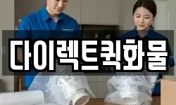 다이렉트퀵화물