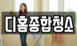 디홈종합청소