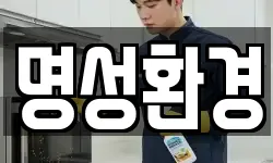 명성환경