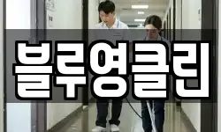 블루영클린