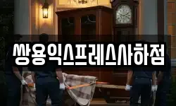 쌍용익스프레스사하점