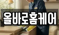 올바로홈케어