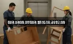 짐보관,보관이사,이삿짐보관,셀프스토리지,공유창고,이사