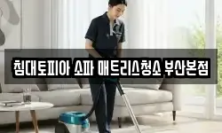 부산 사하구 하단동 청소,입주청소,사무실청소,에어컨청소