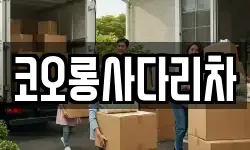 코오롱사다리차