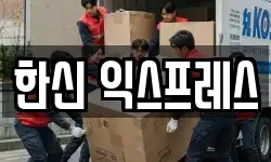 한신 익스프레스