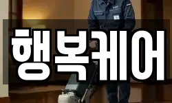 행복케어