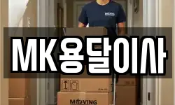 MK용달이사