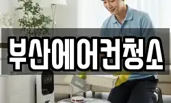 부산에어컨청소
