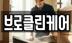 브로클린케어