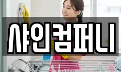 샤인컴퍼니