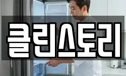 클린스토리