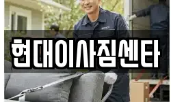 현대이사짐센타