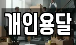개인용달