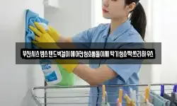 부산시스템스탠드벽걸이에어컨청소통돌이세탁기청소싹쓰리하우스