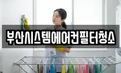 부산시스템에어컨필터청소