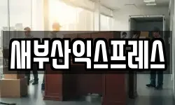 새부산익스프레스