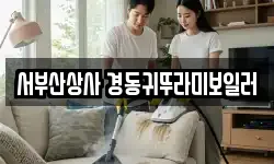 서부산상사 경동귀뚜라미보일러