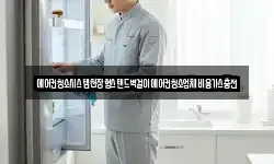 에어컨청소시스템천장형스탠드벽걸이에어컨청소업체비용가스충전