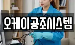 오케이공조시스템
