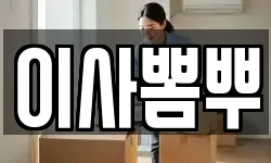 이사뽐뿌