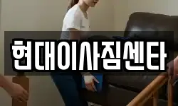 현대이사짐센타