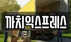까치익스프레스