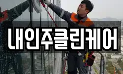 내인주클린케어