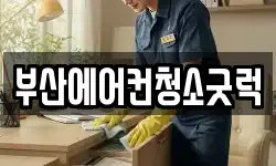 부산에어컨청소굿럭