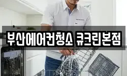 부산에어컨청소 큐크린본점