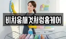 비치움새것처럼홈케어
