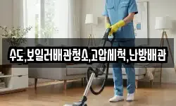 수도,보일러배관청소,고압세척,난방배관