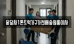 용달차1톤트럭가구가전배송원룸이사