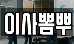 이사뽐뿌