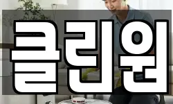 클린원