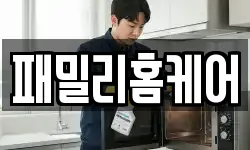패밀리홈케어