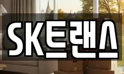 SK트랜스
