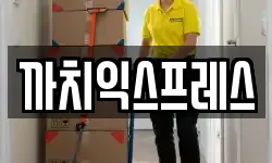 까치익스프레스