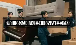 퀵서비스용달이사원룸다마스라보1톤화물차