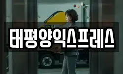 태평양익스프레스
