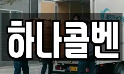 하나콜벤