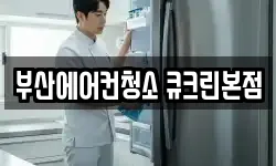 부산에어컨청소 큐크린본점