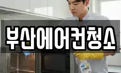 부산에어컨청소
