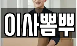 이사뽐뿌