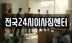 전국24시이사짐센터