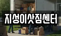 부산 서구 부민동1가 이사,용달이사,포장이사,원룸이사,보관이사