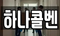하나콜벤