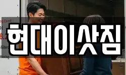현대이삿짐