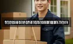 현진산업유품정리촌집쓰레기집정리이사폐기물폐가구가전수거