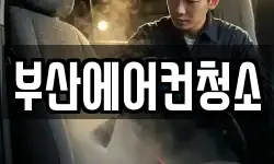 부산 서구 부민동2가 청소,입주청소,사무실청소,에어컨청소